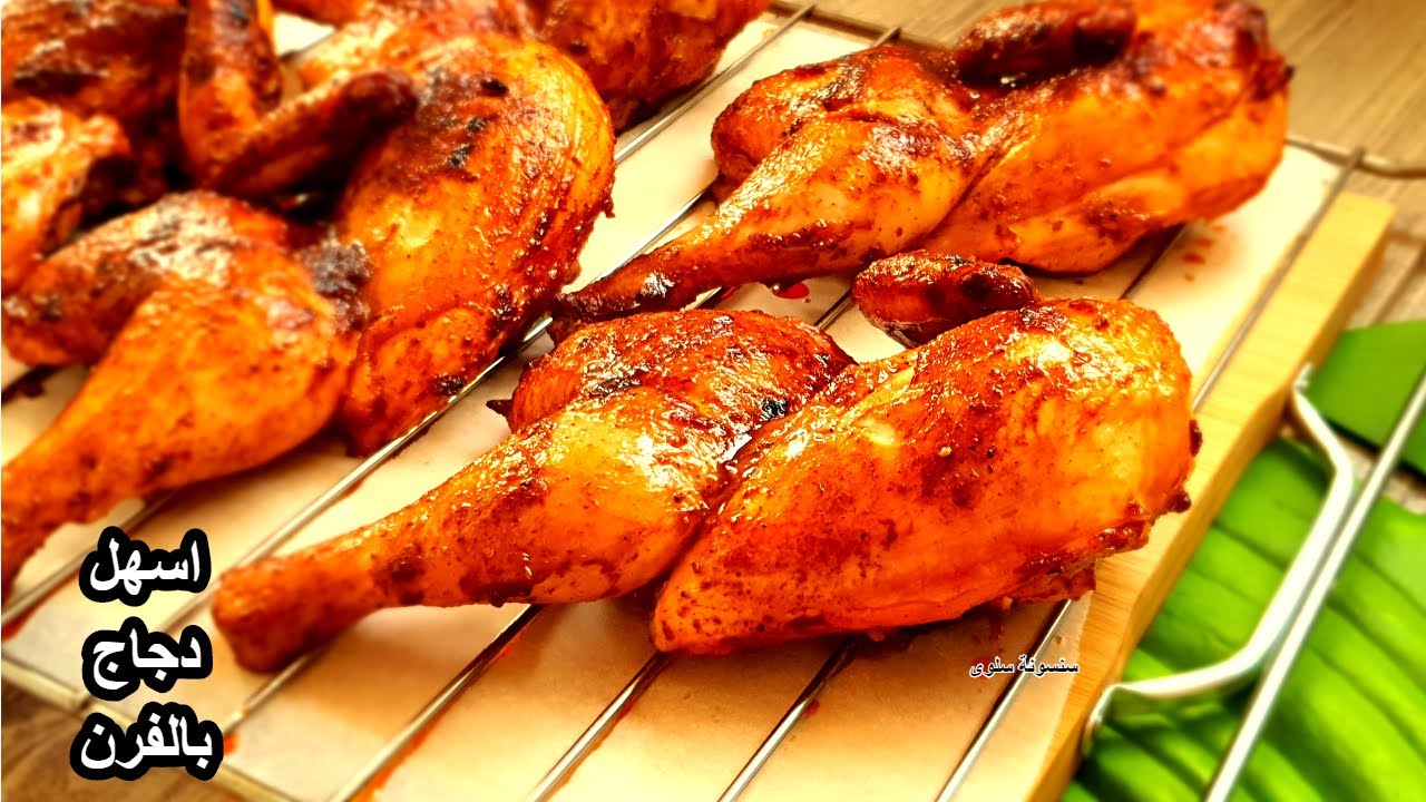 فراخ مشوية في الفرن🍗الدجاج الرائع بطريقتي الخاصة انسي اي طريقة تانية/مشاوي رمضان #تحدي #طبخ 🍗فروج