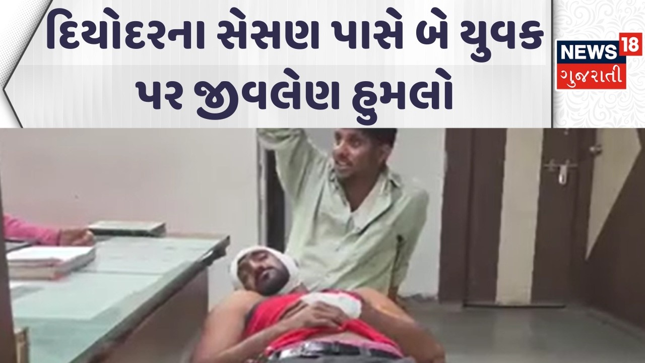 Vav Tharad Crime News | દિયોદરના સેસણ પાસે બે યુવક પર જીવલેણ હુમલો  | Gujarati Samachar | News18