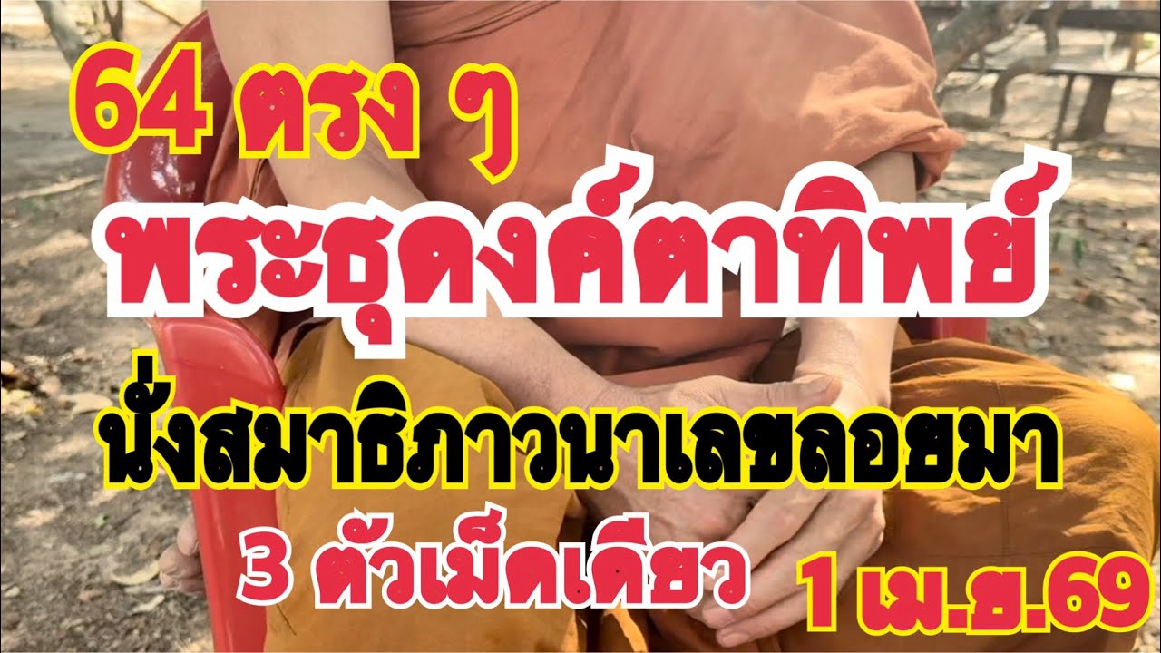 64 ตรง ๆ แม่นสมชื่อ #พระธุดงค์ตาทิพย์  นั่งสมาธิภาวนาเห็นตัวเลยลอยมา 3 ตัวเม็ดเดียว 1 เม.ย.69