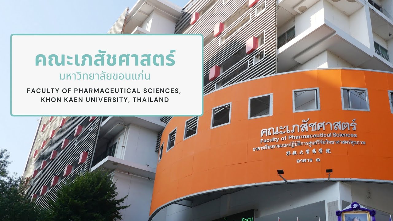 วีดิทัศน์ คณะเภสัชศาสตร์ มหาวิทยาลัยขอนแก่น Faculty of Pharmaceutical Sciences, Khon Kaen University
