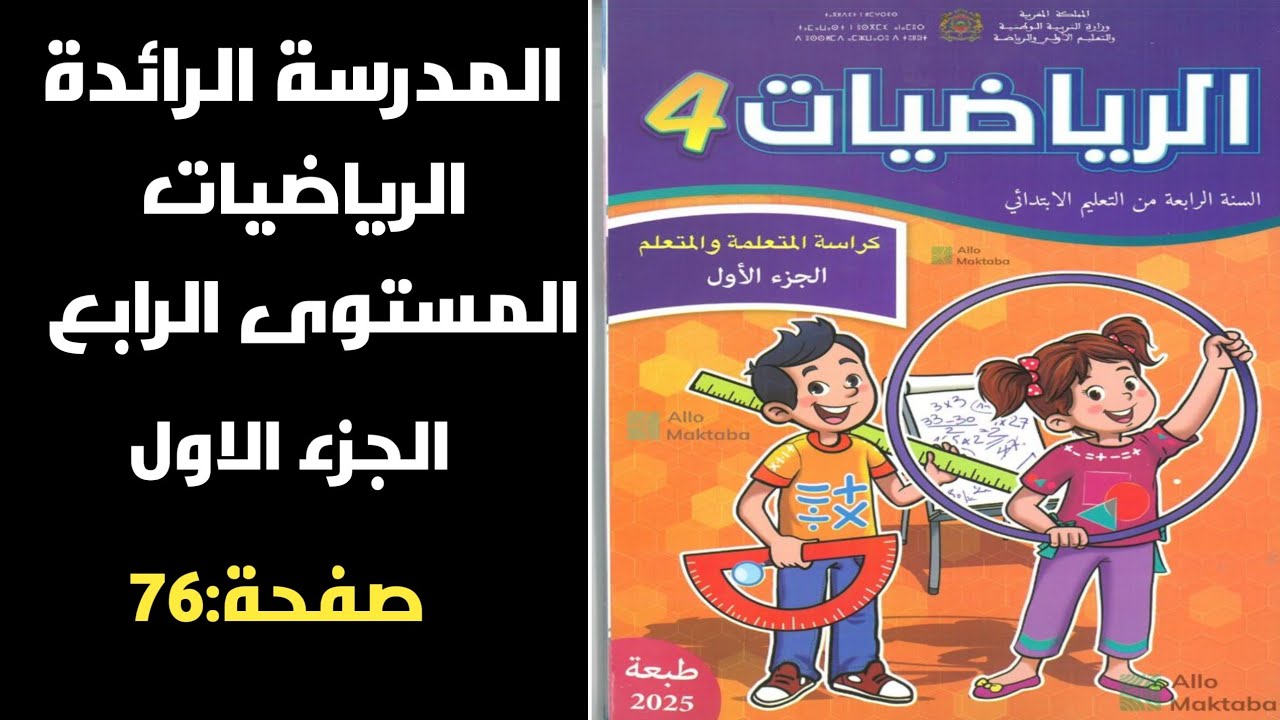 المدرسة الرائدة رياضيات المستوى الرابع ابتدائي ص 76