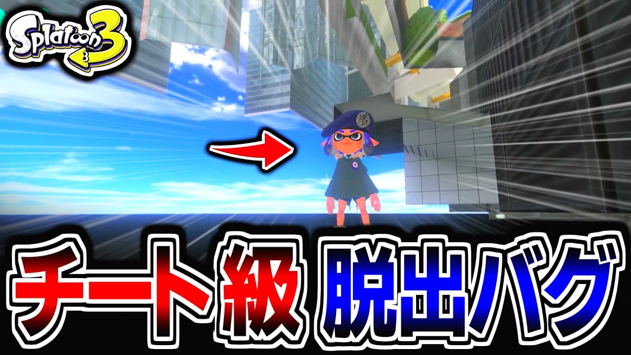 バンカラ街の脱出バグが神バグ過ぎる！！！【スプラトゥーン3】