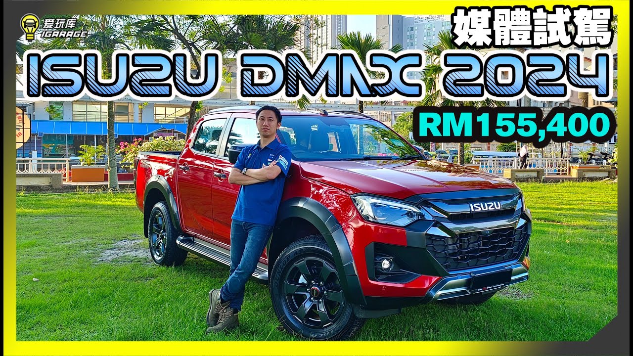 【媒体试驾】更帅一层楼！2024小改款 Isuzu D-Max 正式登陆马来西亚，Rm155,400起，全新Rough Terrain功能越野超强大！