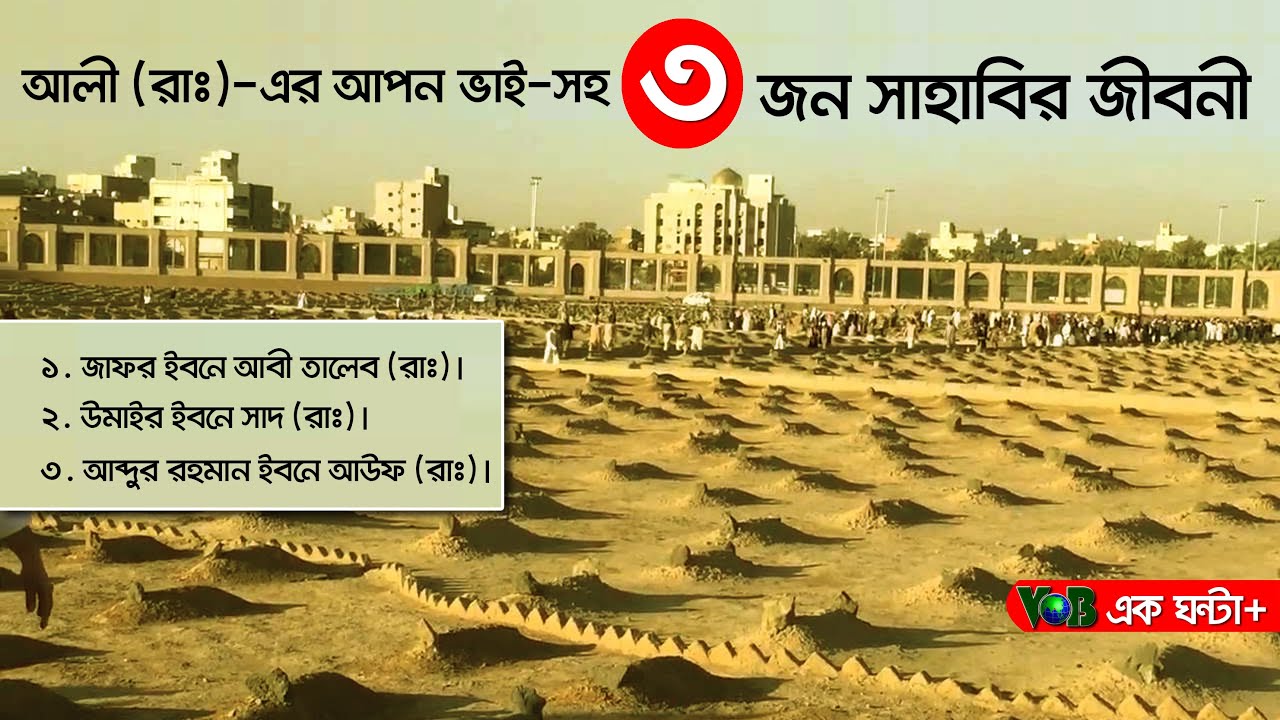 আলী (রাঃ)-এর আপন ভাই-সহ ৩জন সাহাবির জীবনী। Voice of Bangla