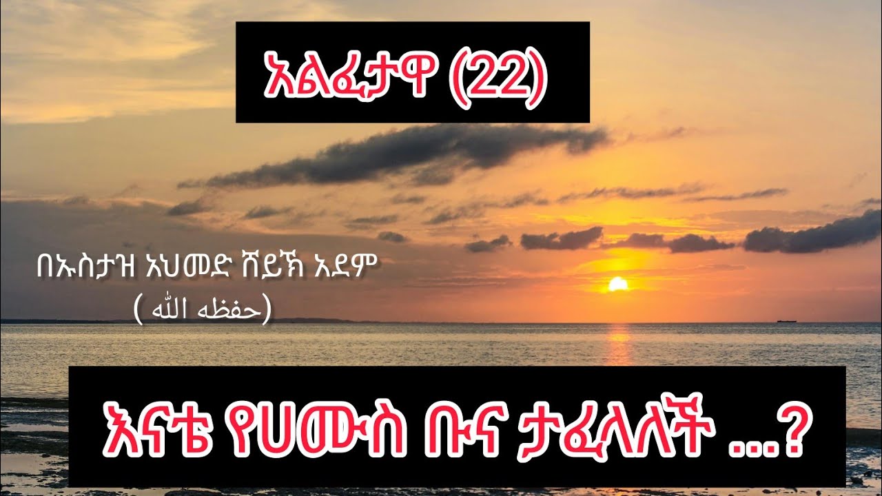 💥አል ፈታዋ (23)  እናቴ የሀሙስ ቡና ታፈላለች..? //በኡስታዝ አህመድ ሸይኽ አደም (حفظه الله)