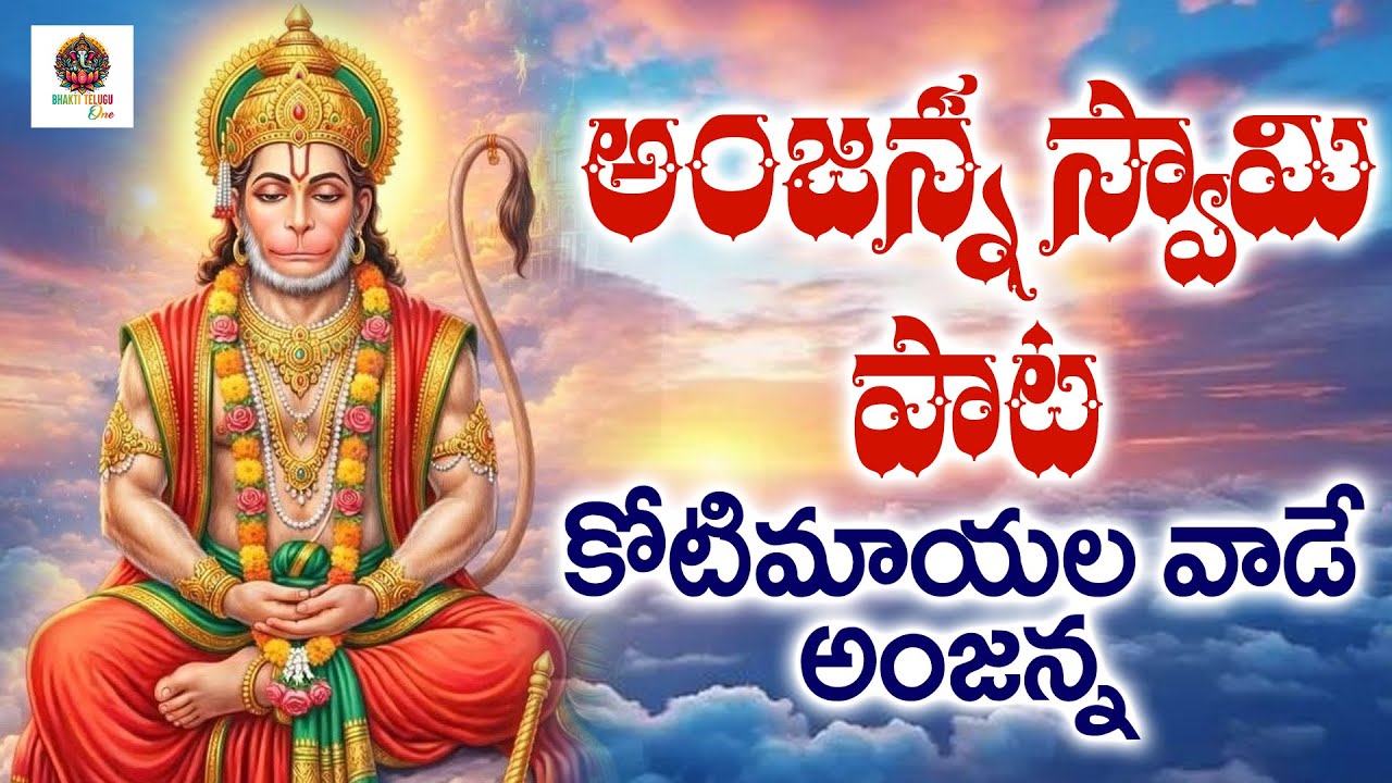 అంజన్న పాట l కోటిమాయల వాడే అంజన్న lజై హిందూ అంజన్న భక్తిపాట #New hanuman#new devotional#జై భరత్ మాతా