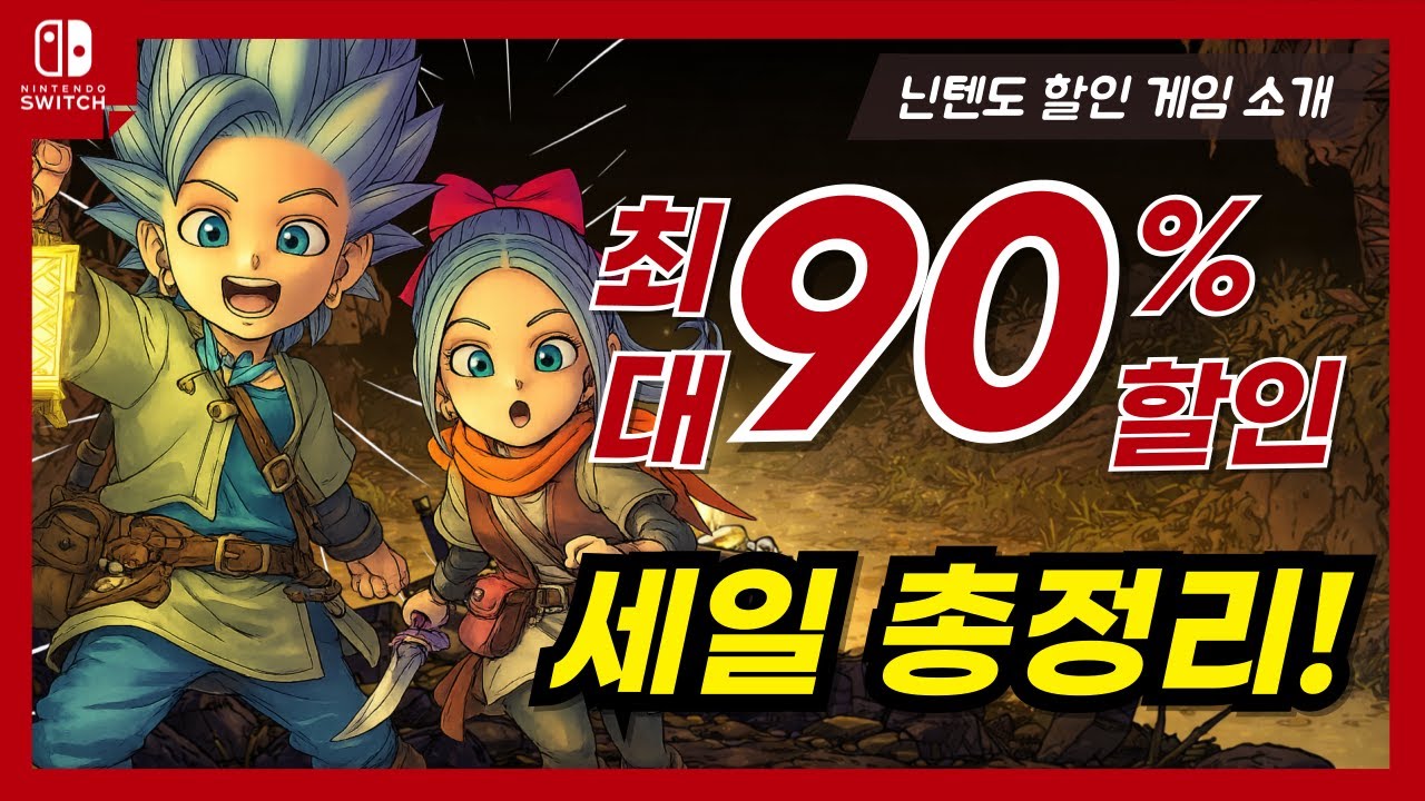 🎮 최대 90% 할인 닌텐도 추천 게임 | 종료임박 7일 전 놓치면 정가 서두르세요!