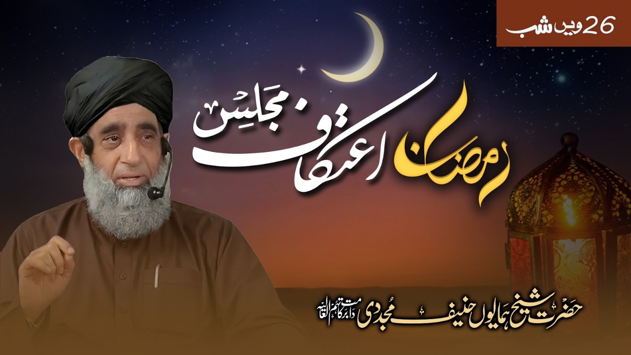 Itikaaf Majlis 26th Shab | Hazrat Shaykh Humayun Hanif Mujaddidi