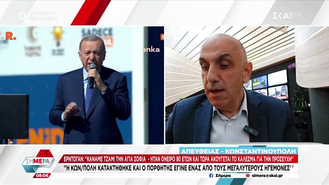 Ερντογάν: Κάναμε τζαμί την Αγία Σοφία - Έγινε πραγματικότητα το όνειρο 80 ετών | Σήμερα | 26/03/2024