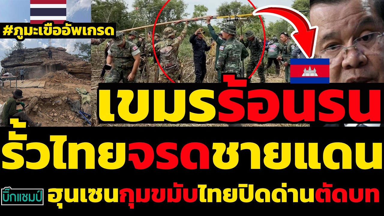 #ด่วน เขมรร้อนรน!ฮุนเซนกุมขมับไทยปิดด่านตัดบทสร้างรั้วกำแพงจรดชายแดน,จับตาภูมะเขืออัพเกรด