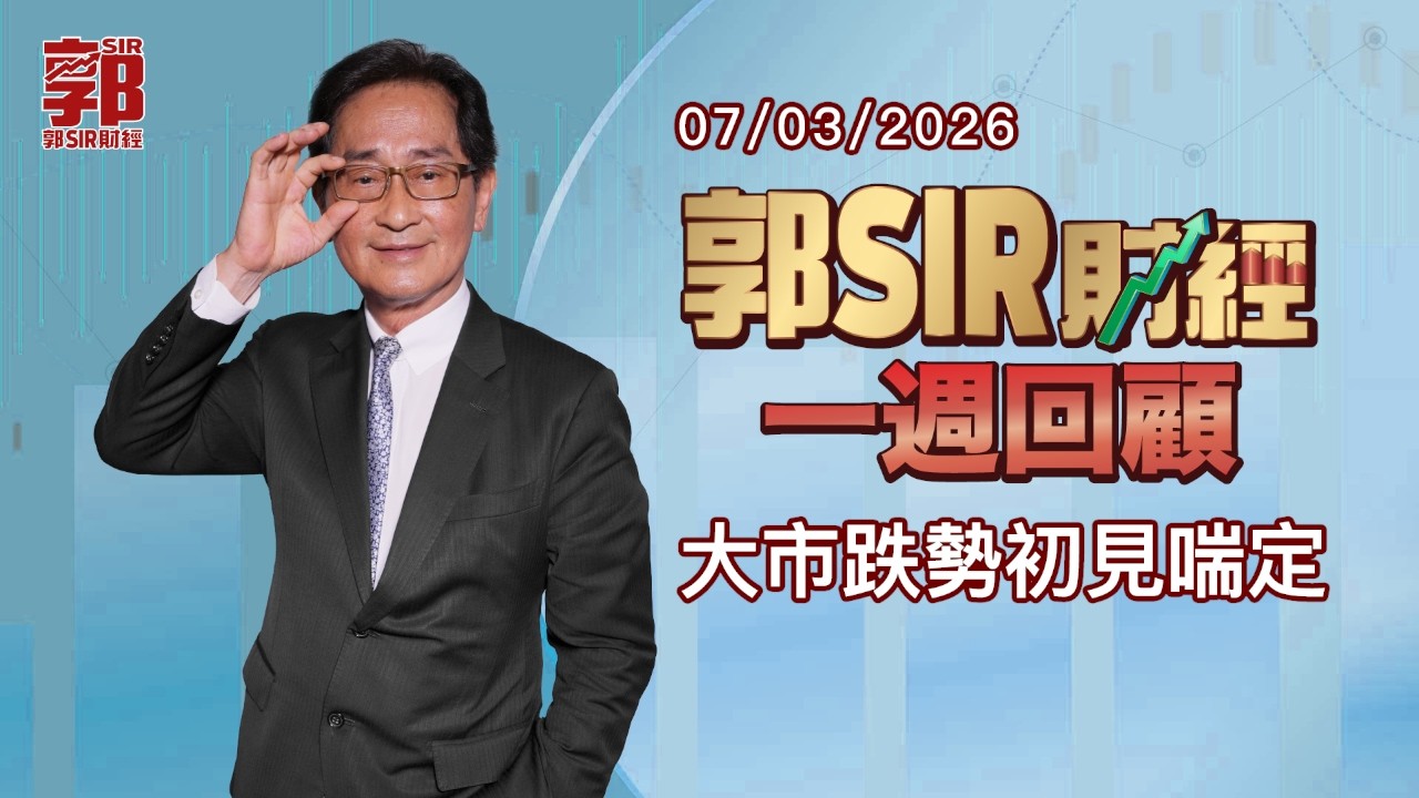 【郭Sir財經 一週回顧】2026-03-07 大市跌勢初見喘定︱郭思治︱廣東話