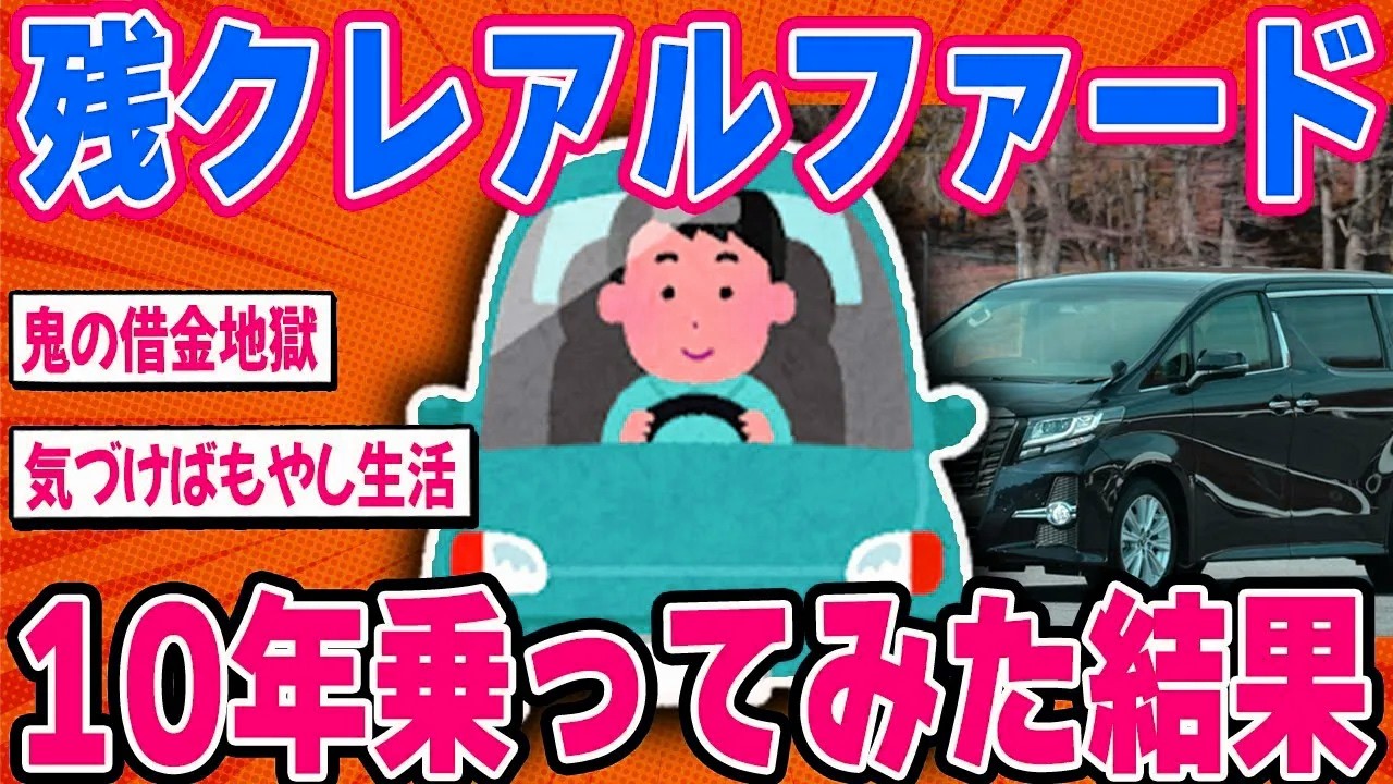 残クレでアルファードを購入したワイの末路がヤバすぎる...【2ch面白い車スレ】