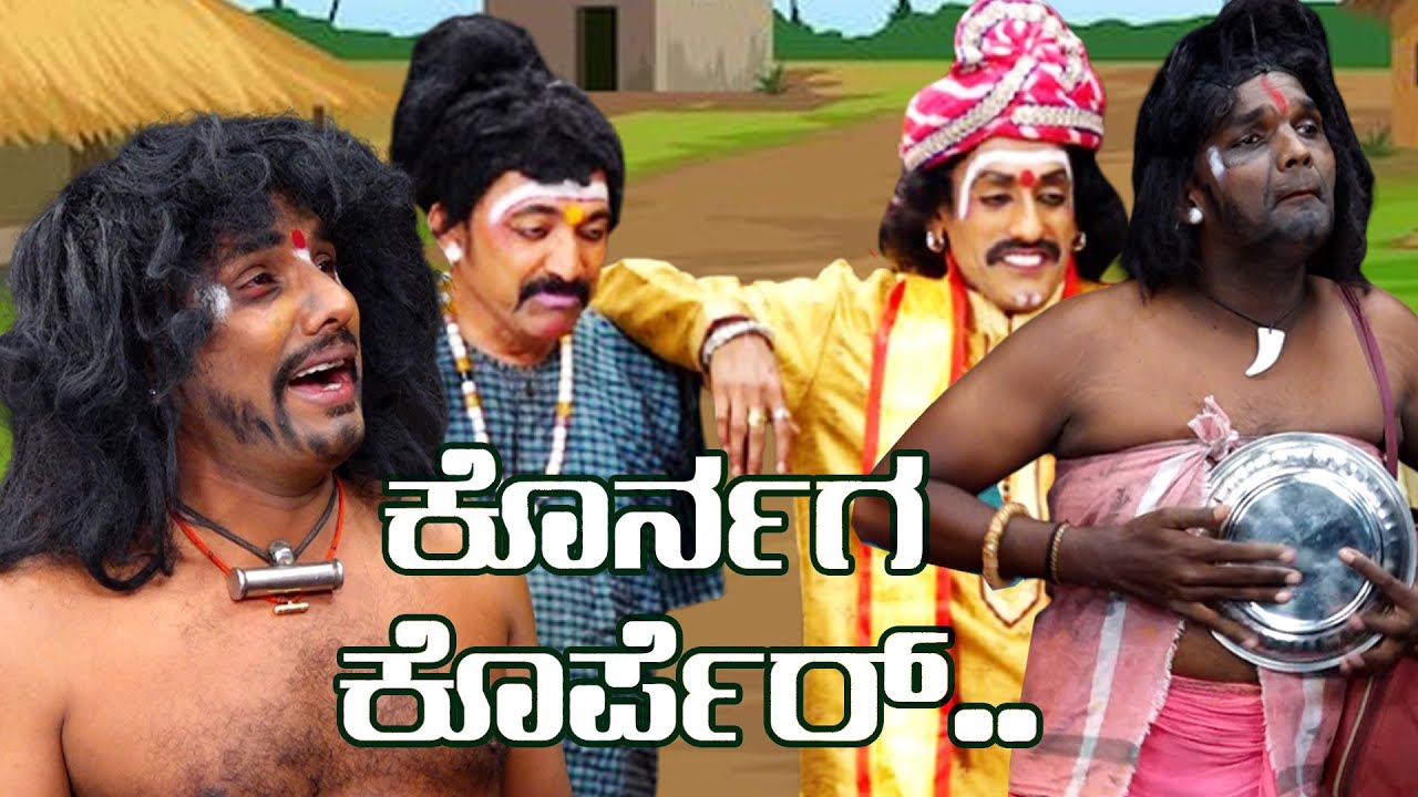 ಕೊರ್ನಗ  ಕೊರ್ಪೆರ್ Kornaga Korper  | Yaksha Thelike Full Episode