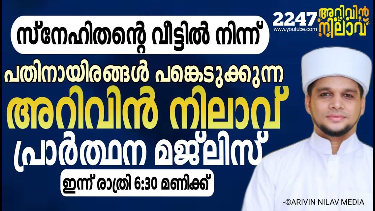 സ്നേഹിതന്റെ വീട്ടിൽ നിന്ന് ലൈവ് അറിവിൻ നിലാവ് പ്രാർത്ഥന മജ്&zwnj;ലിസ്.arivin nilav live 2247