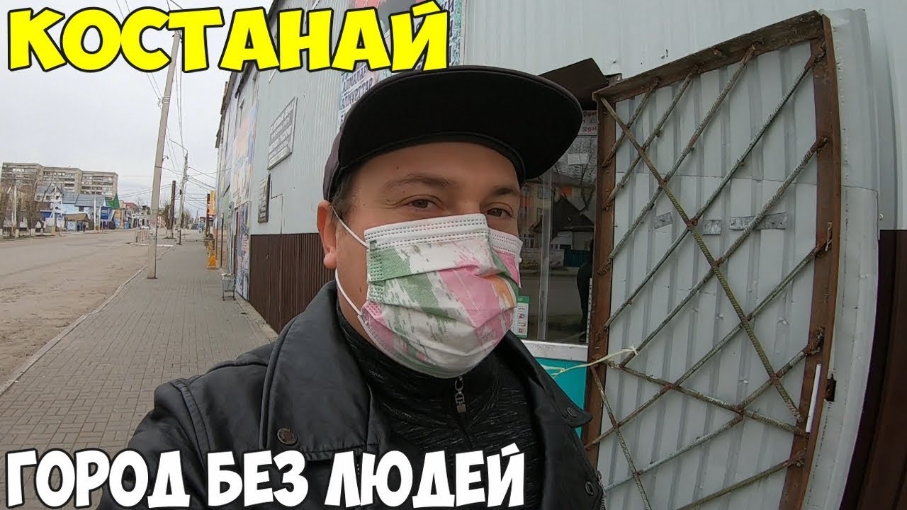 Костанай, закрыли город, нет людей, строгий режим, получил 42500 тенге, Завариваю белый чай