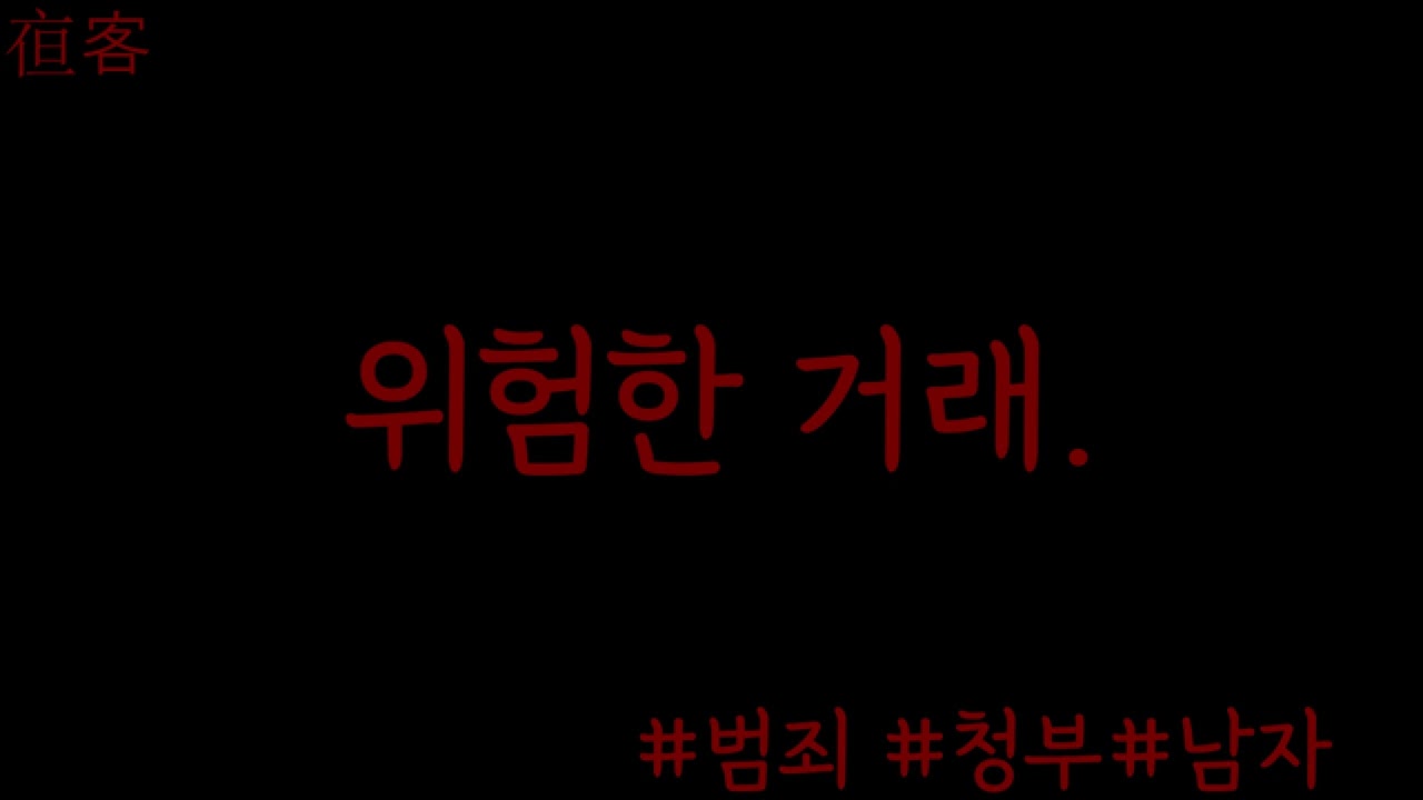 위험한 곳으로 스스로 걸어 들어간 당신 .범죄 .얀데레 .롤플 .남자Asmr .야객 (Sub)