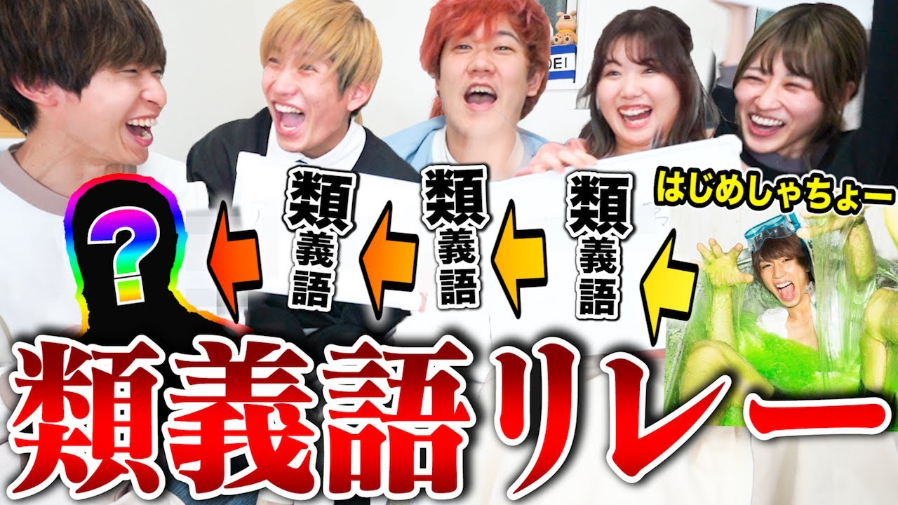 【大爆笑】類義語リレー変換クイズで全員当てるまで終われませんしたらアホ珍回答続出でワロタｗｗｗｗｗｗ【全然終われません】