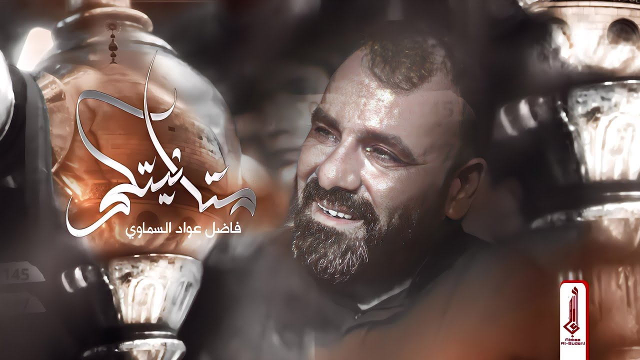 متانيتكم | فاضل عواد السماوي موكب الاحزان ٢٠٢٤