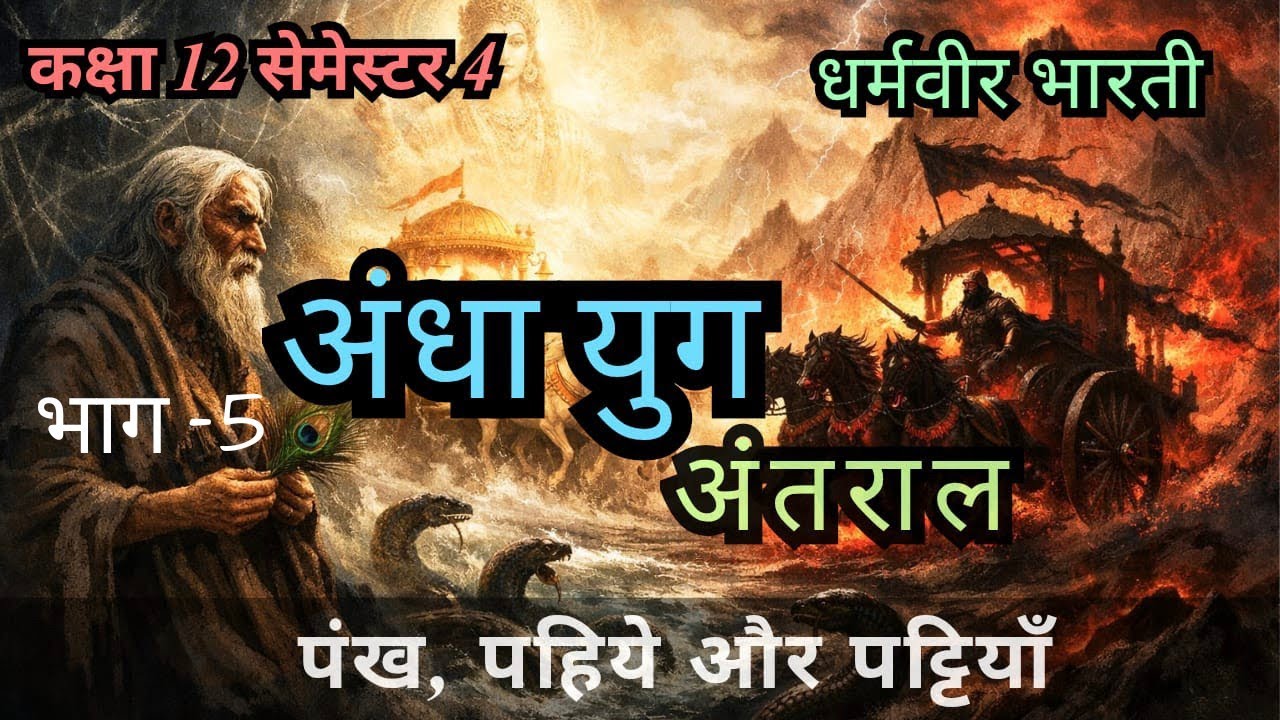 अंधा युग | अंतराल - पंख, पहिये और पट्टियाँ l धर्मवीर भारती | सरल  व्याख्या l Class 12 semester 4