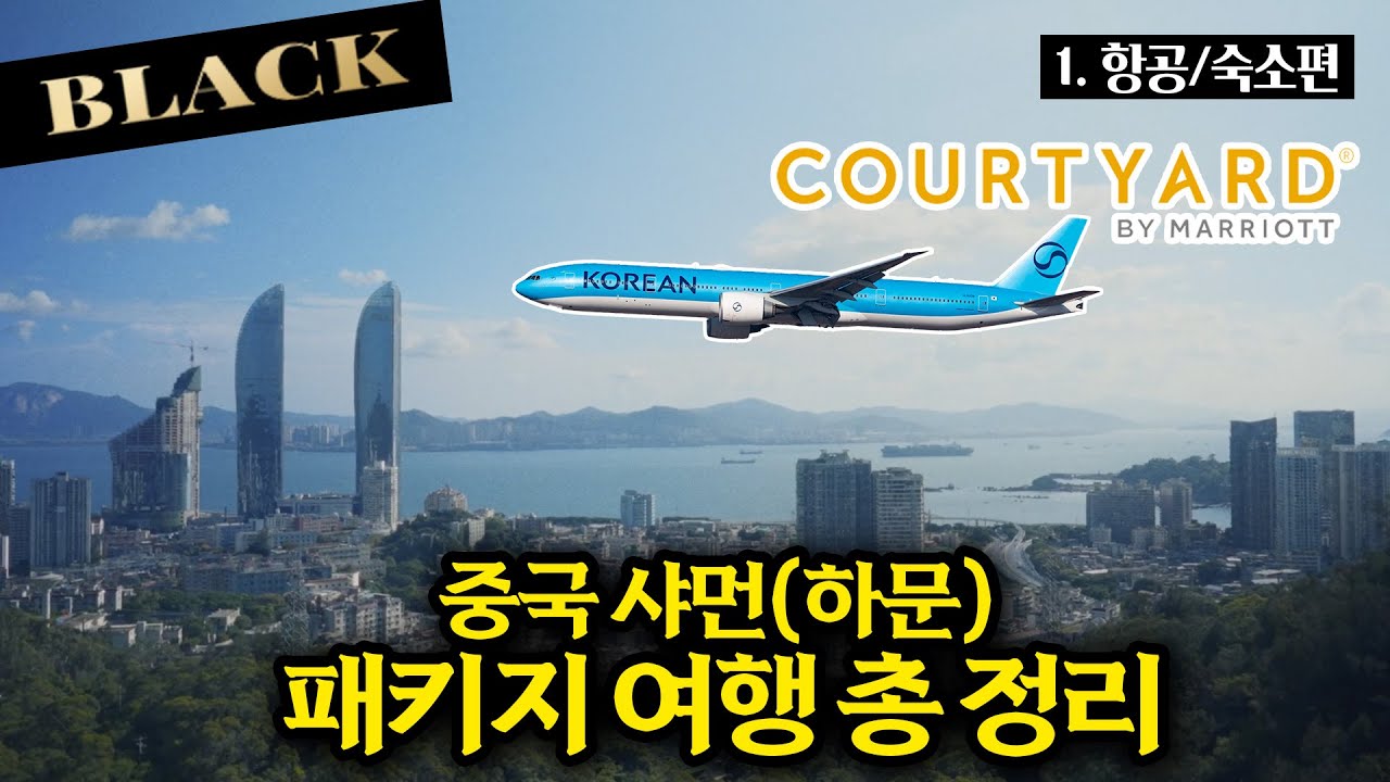 중국 샤먼 패키지 여행🇨🇳 상품 담당자가 직접 등판해 검증해봄😎 | 대한항공 왕복 탑승 + 월드체인 메리어트 계열 코트야드 호텔 역대급 오션뷰 배정?! | 호리존 블랙