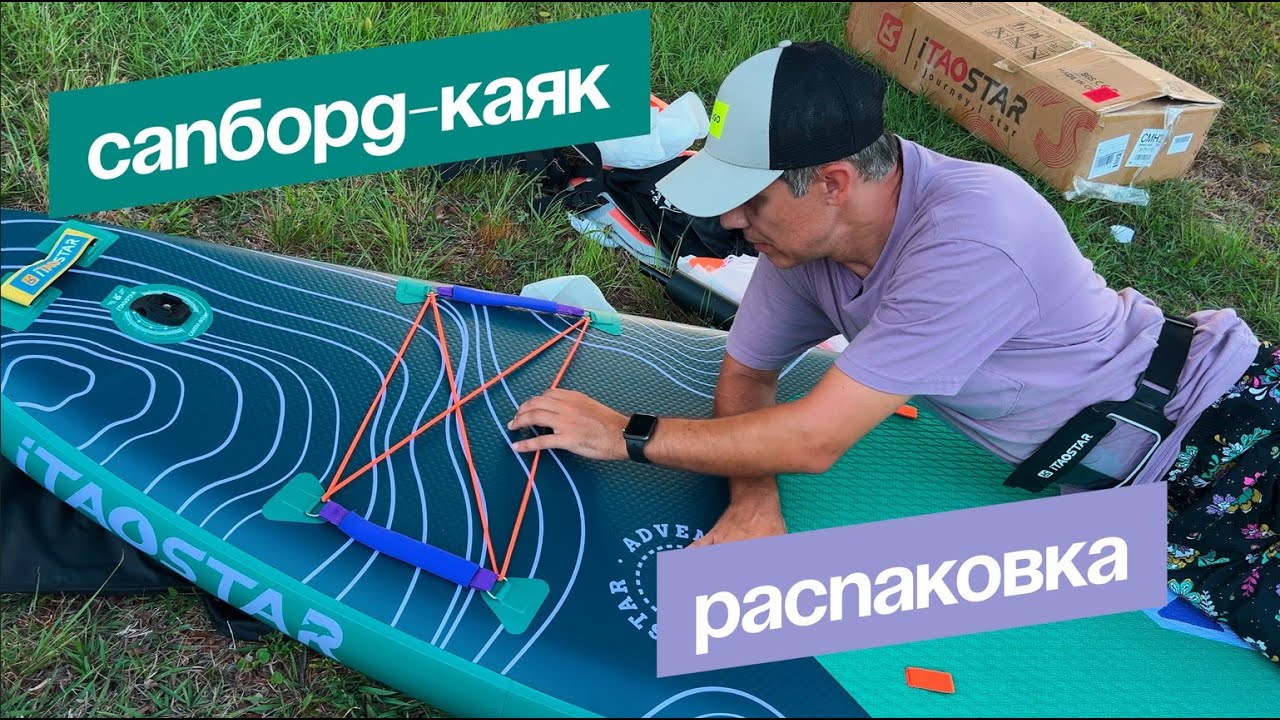 САПБОРД-КАЯК. РАСПАКОВКА И ПЕРВЫЕ ВПЕЧАТЛЕНИЯ. iTAOSTAR