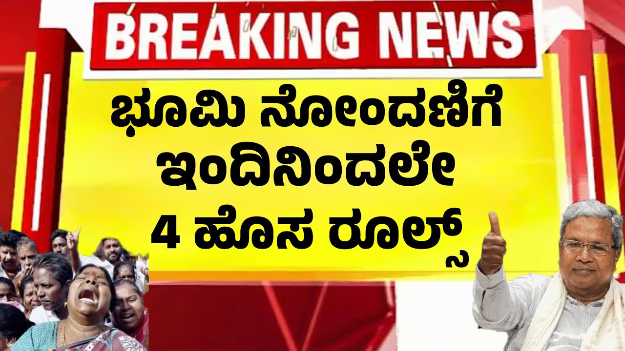 ಭೂಮಿ ರಿಜಿಸ್ಟ್ರೇಷನ್ ಮಾಡುವವರಿಗೆ ಇಂದಿನಿಂದ 4 ಹೊಸ ರೂಲ್ಸ್| ಸರ್ಕಾರದ ಘೋಷಣೆ| Karnataka Land Registration |