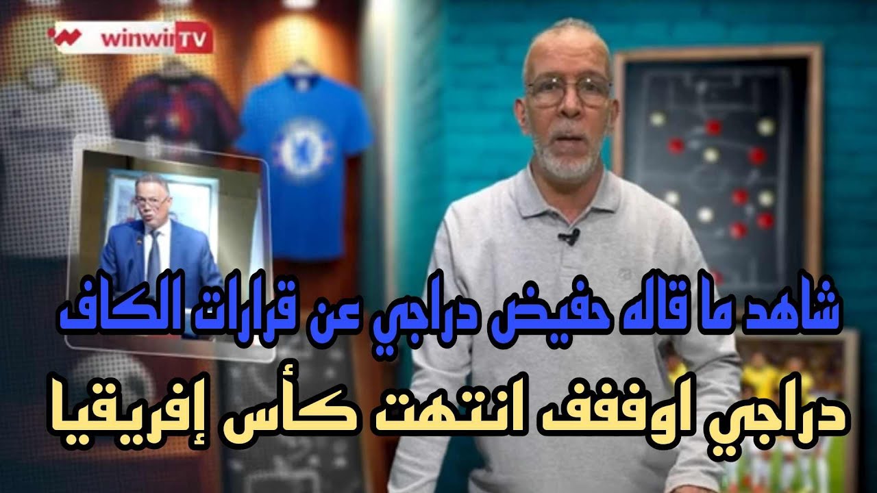 🚨بوووم اسمع خرجت دراجي وما قاله عن العقوبات الموجهة للمغرب والسنغال 
