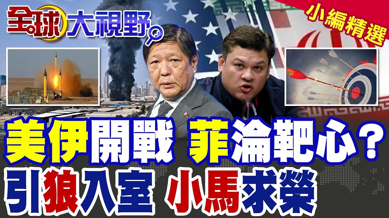 菲律賓恐成伊朗靶心?!杜特蒂兒子發帖:川普忙著鬥伊朗和中國 美軍在菲太危險!|【全球大視野】精華版 @全球大視野Global_Vision