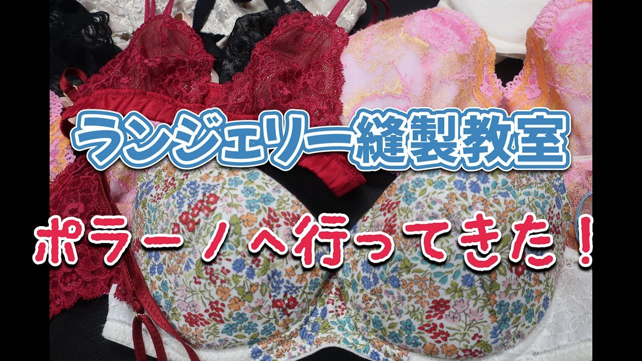 【ランジェリー縫製教室】ポラーノへ行ってきた！