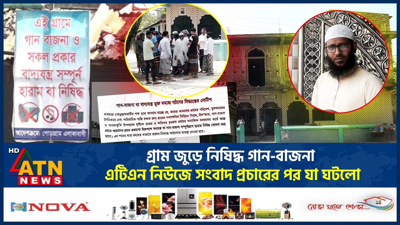 গ্রাম জুড়ে নিষিদ্ধ গান-বাজনা, এটিএন নিউজে সংবাদ প্রচারের পর যা ঘটলো | Forbidden Music | ATN News