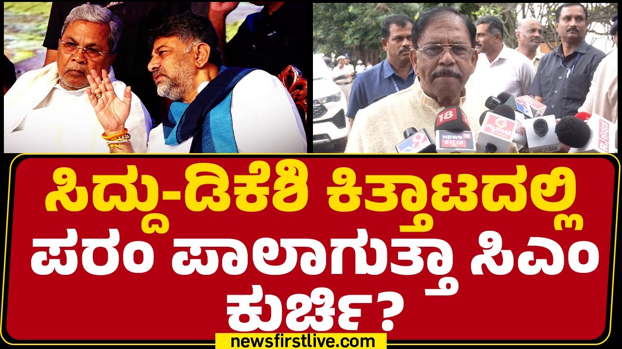 G Parameshwara ನಾನು ಯಾವಾಗ್ಲೂ ಸಿಎಂ ರೇಸ್​ನಲ್ಲಿ ಇದೀನಿ.. | CM Post | Congress | @newsfirstkannada