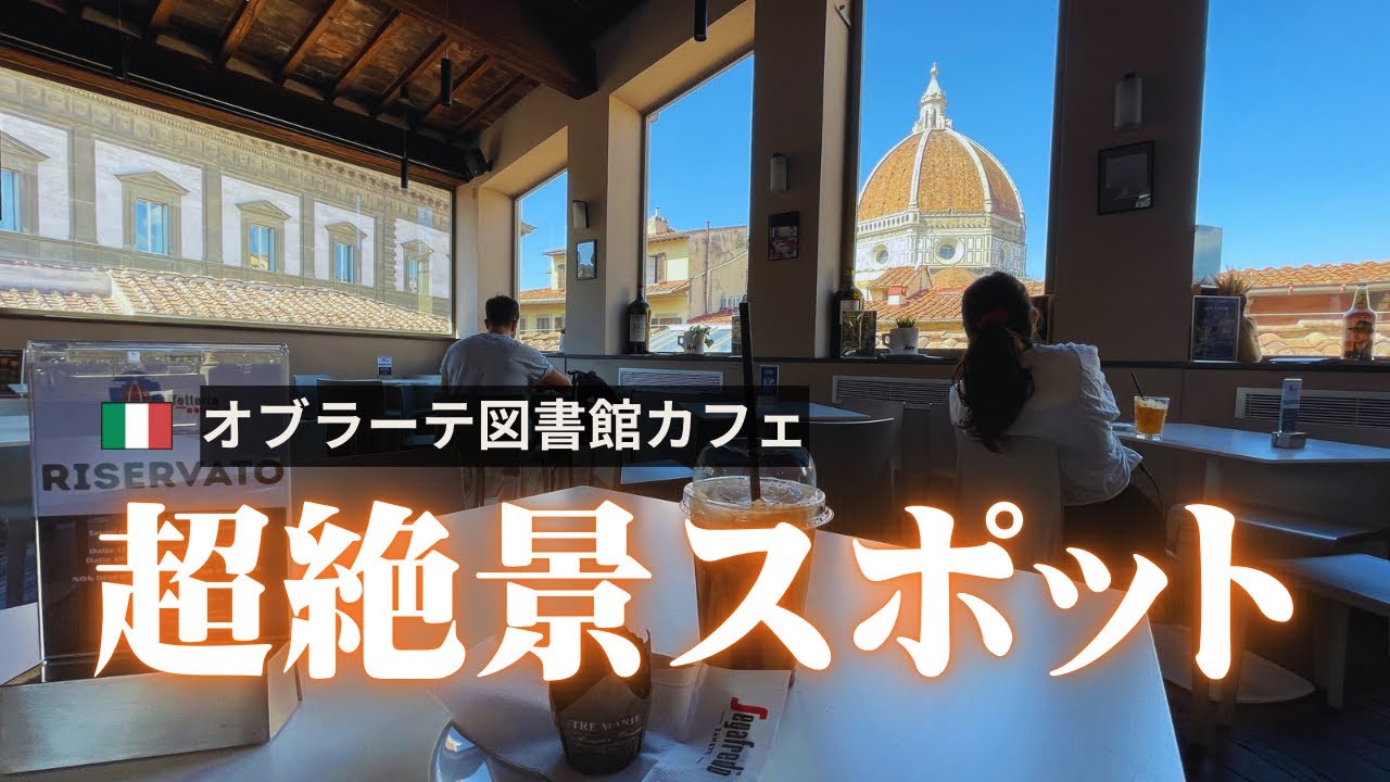 【ドゥオモを独り占め】オブラーテ図書館カフェ【知る人ぞ知る穴場】