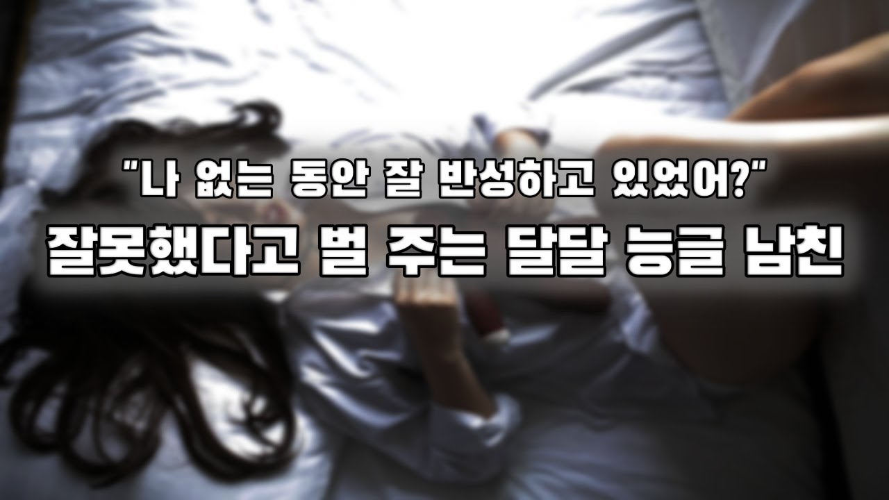 【남자ASMR】잘못했다고 벌 주는 능글 남친｜여성향｜롤플｜Roleplay｜女性向Asmr