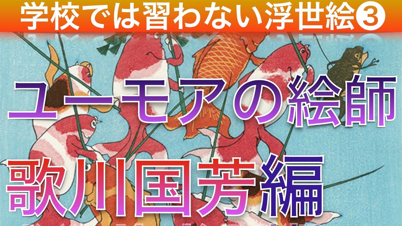 歌川国芳の浮世絵が面白すぎる！美術教師がユーモア解説【お家DE美術】
