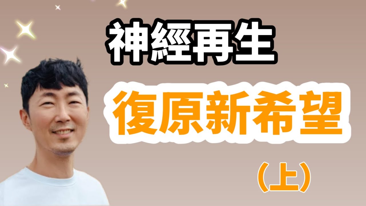 復元新希望：【神經再生】(上) 馬大元醫師/林姿吟職能治療師