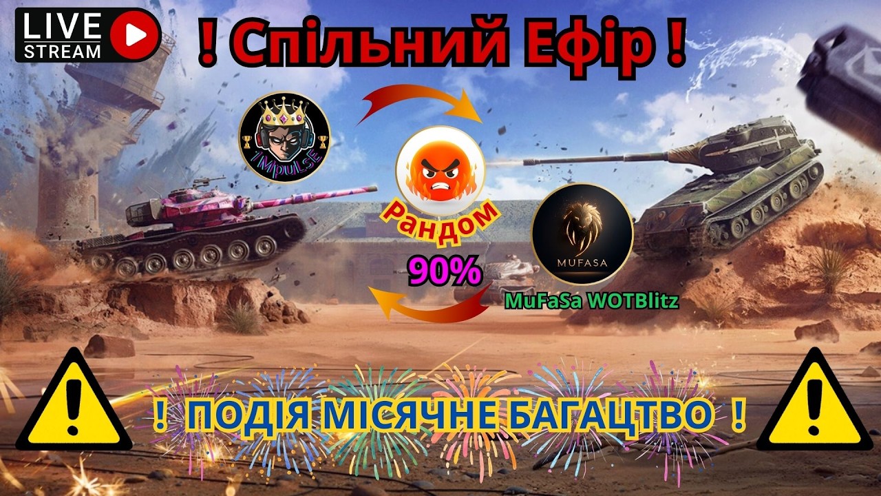 🔴LIVE  🔥Спільний Ефір з @MuFaSa_WOTBlitz🔥❗️ПОДІЯ МІСЯЧНЕ БАГАЦТВО❗️#wotblitzукраїнською #wotblitz