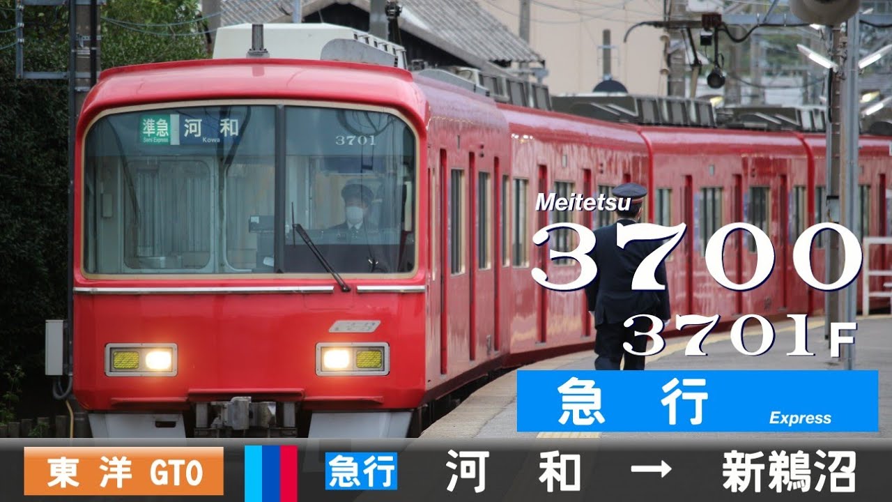 【全区間ﾊﾞｲﾉｰﾗﾙ走行音】名鉄3700系3701F［東洋GTO-VVVF］＜河和線・常滑線・犬山線＞［急行］河和→新鵜沼（VVVF未更新車）