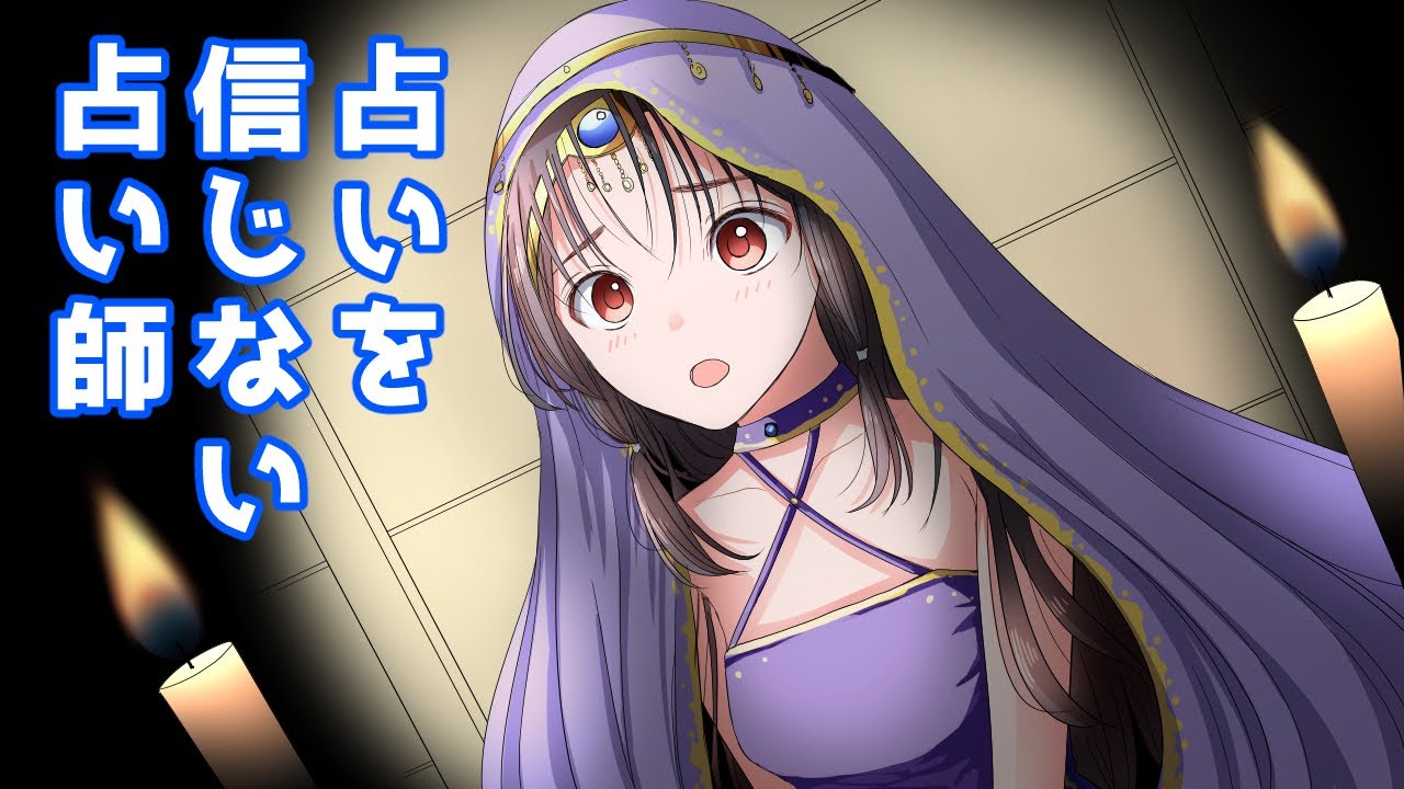 占いを信じない占い師