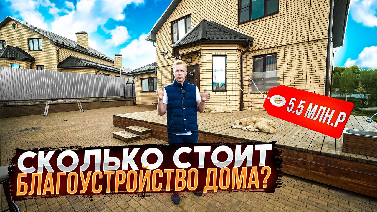ЧАСТНЫЙ ДОМ ВЫСАСЫВАЕТ КУЧУ ДЕНЕГ? СКОЛЬКО СТОИТ РЕМОНТ И БЛАГОУСТРОЙСТВО В ДОМЕ 200м на 15 СОТКАХ