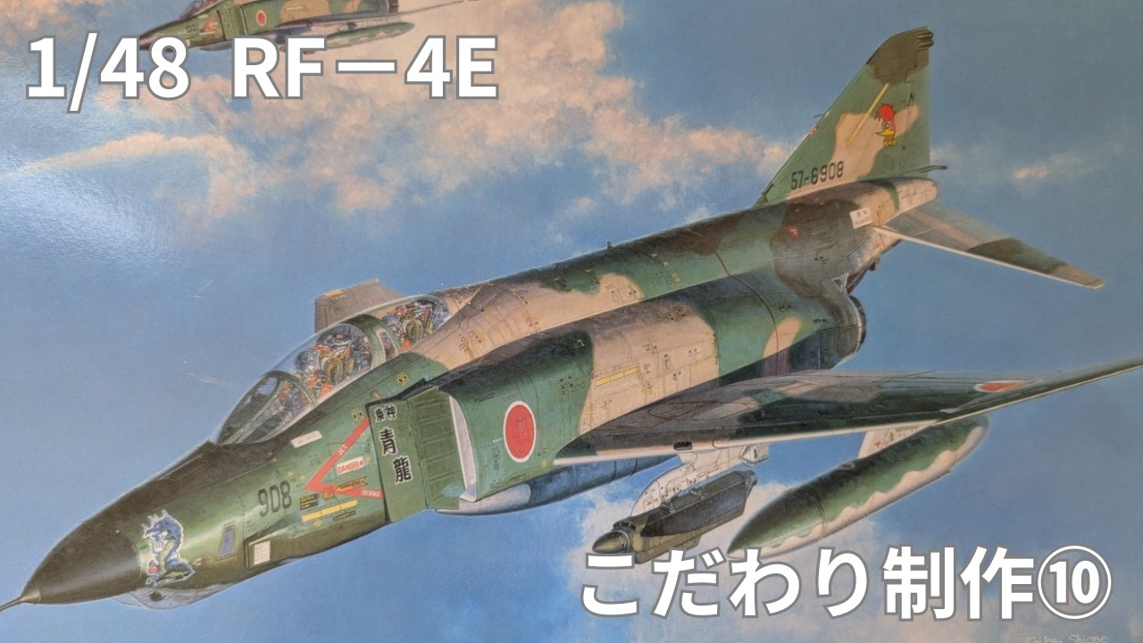 1/48 RF−4E 製作  ⑩