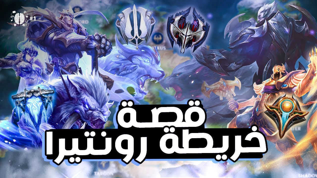 قصة خريطة رونتيرا الجزء الأول (نوكسوس-ديماسيا-شوريما-فريليورد)