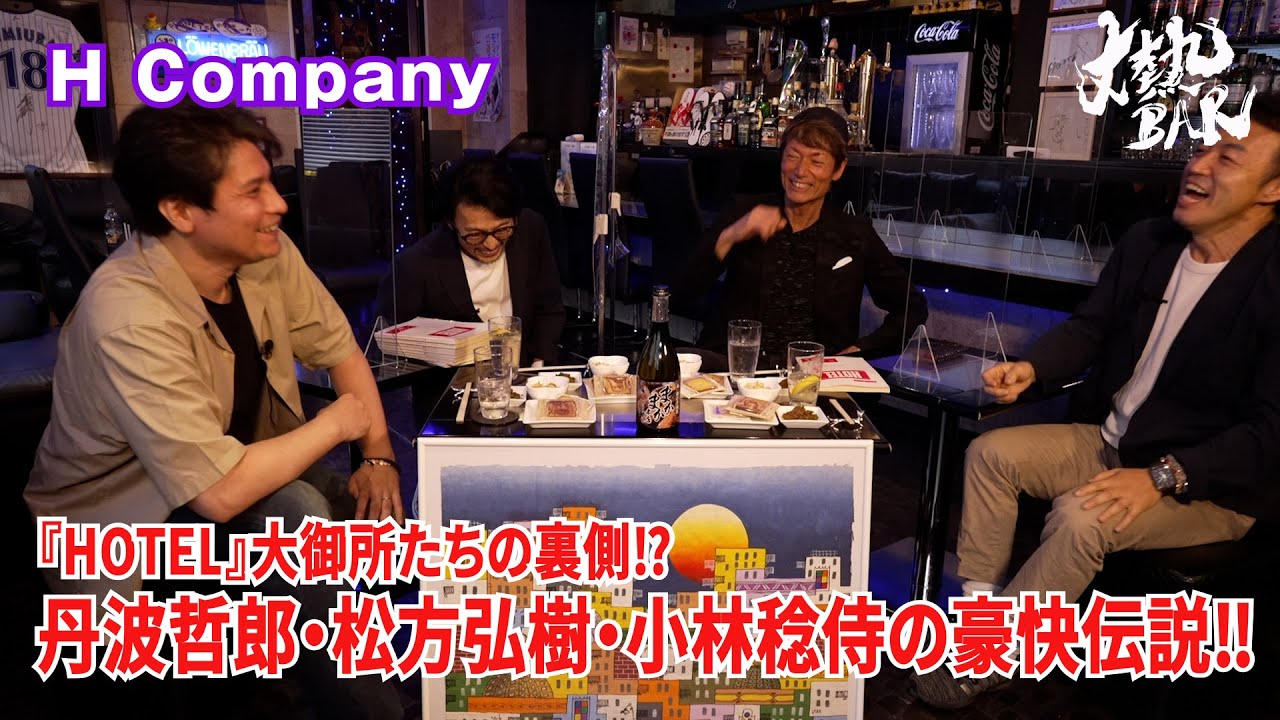 【H Company】『HOTEL』大御所たちの裏側⁉︎丹波哲郎・松方弘樹・小林稔侍の豪快伝説‼︎