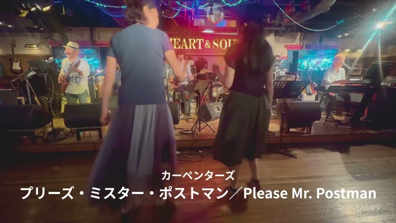 「プリーズ・ミスター・ポストマン」ライブハウスで踊ってみた「横浜関内ハート＆ソウル」CARPENTERS「Please Mr. Postman」 カーペンターズ