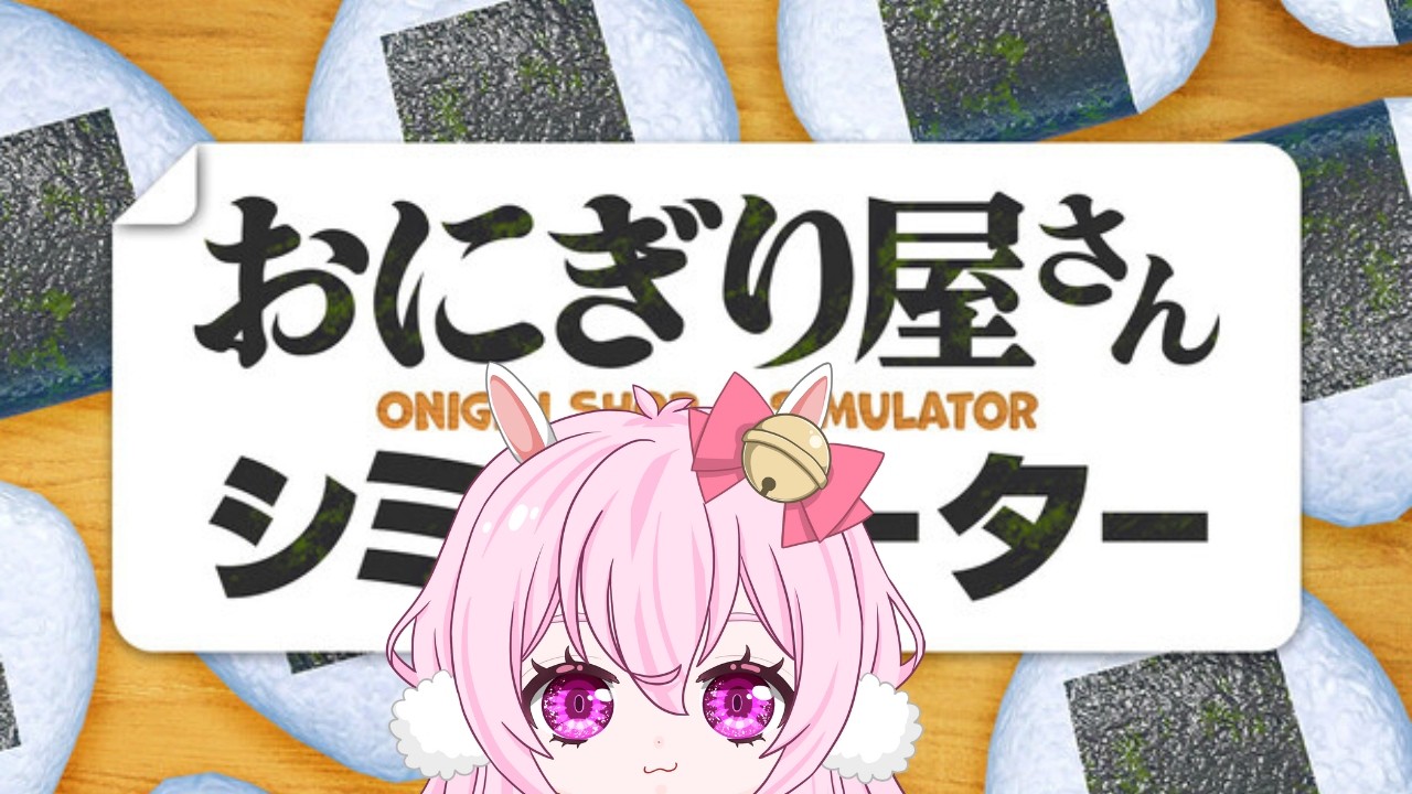 【目指せ登録者1500人】　　おにぎり屋さんシミュレーター　（概要欄読んでね）#　おにぎり屋さんシミュレーター
