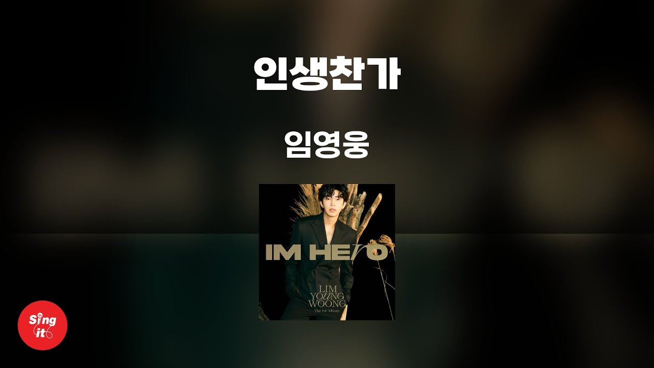 인생찬가 - 임영웅 (고퀄리티 MRㅣ멜로디 미포함 | 가사 Kor+Rom) 싱잇 노래방, Singit Karaoke