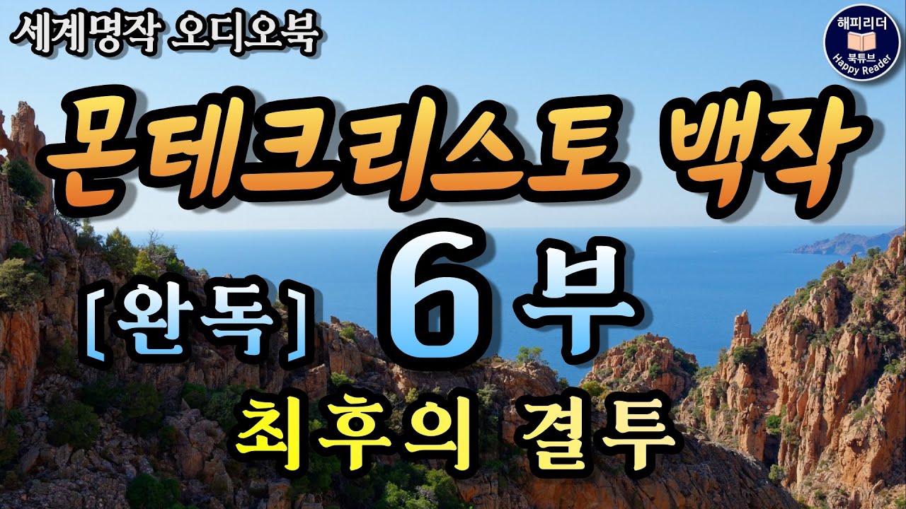 몬테크리스토백작 6부 최종회│잠잘때 듣는 세계명작소설 오디오북│책읽어주는여자 Sleep Audio Book