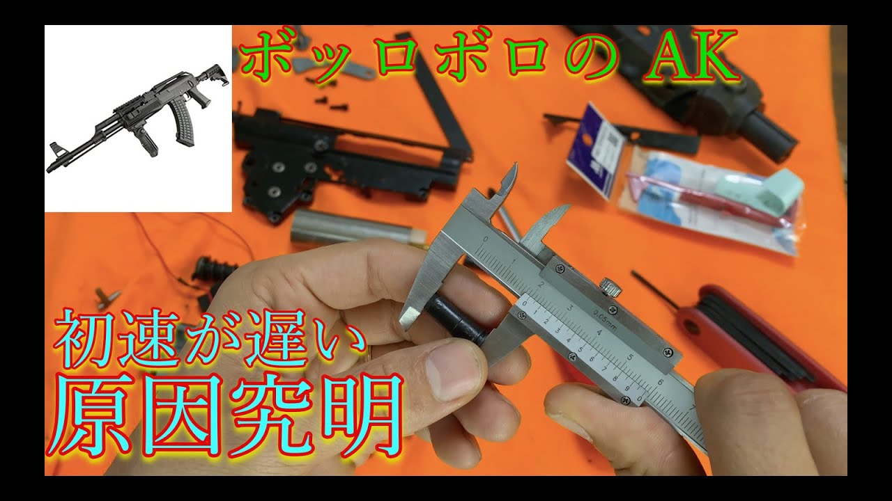 CYMA製タクティカルAK 初速が低い原因を探してみた