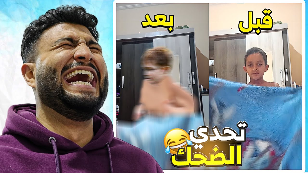 تحدي الضحك 😂 سحر من غير سحر 🎩🤣