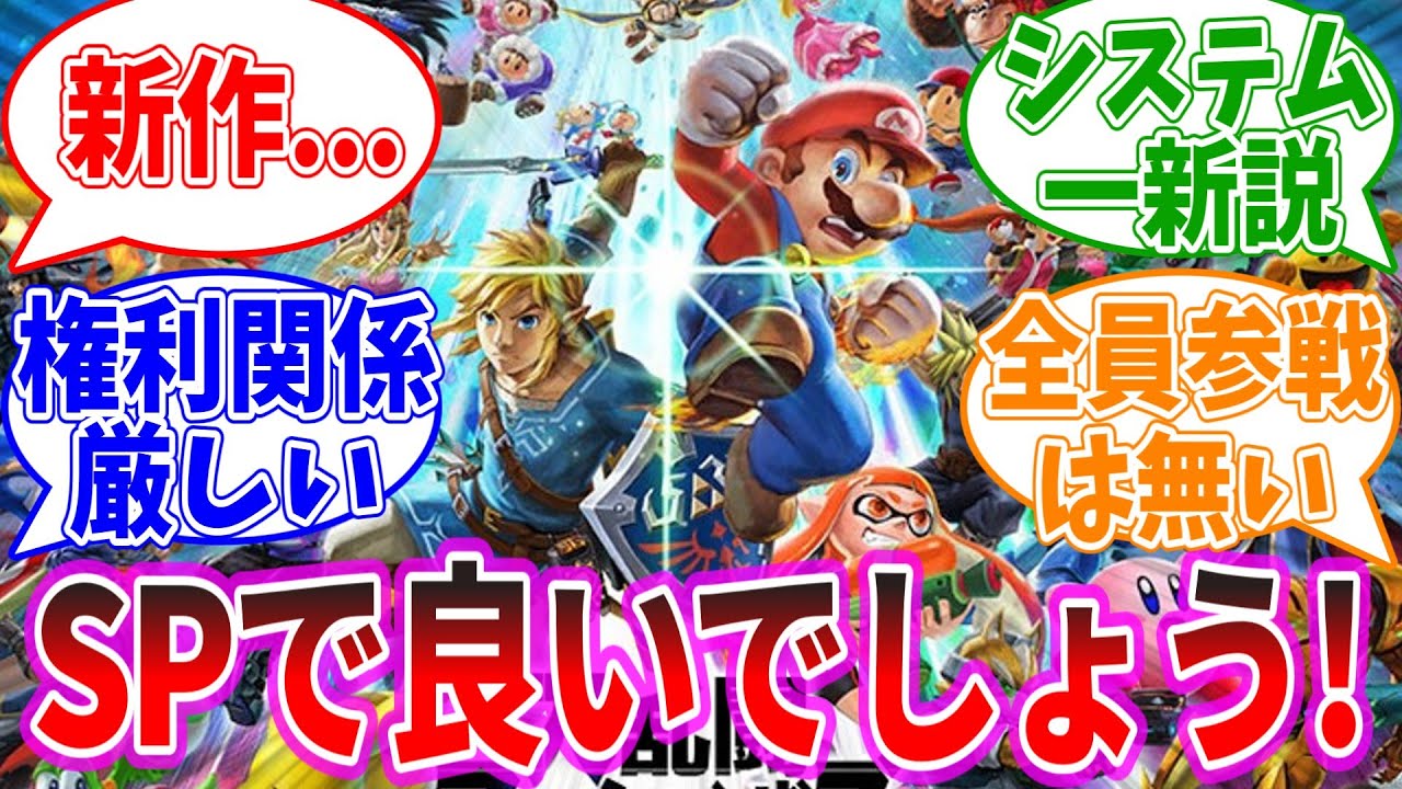 スマブラ新作？ＳＰで良いでしょう！に対するネットの反応集