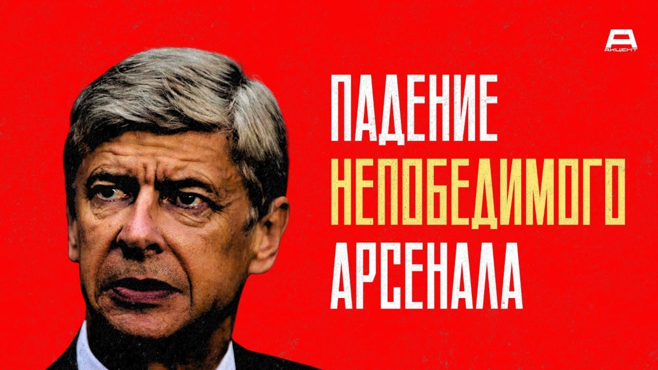Как один сезон изменил Арсенал, но не изменил Венгера | Акцент Ретро